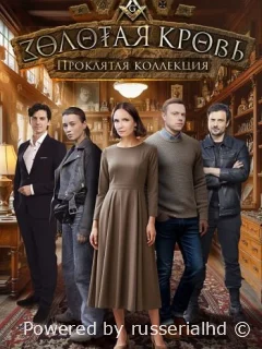 Золотая кровь - 7. Проклятая коллекция