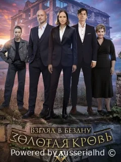 Золотая кровь - 6. Взгляд в бездну