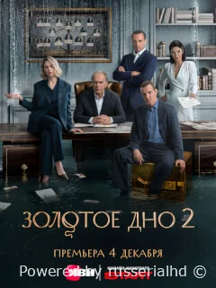 Золотое дно 2 Сезон