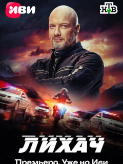 Лихач 4 Сезон