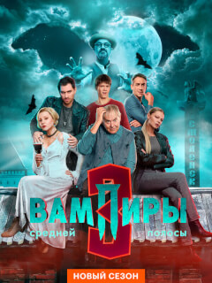 Вампиры средней полосы 3 Сезон