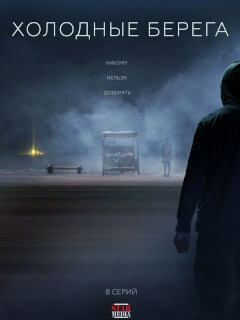 Холодные берега