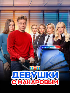 Девушки с Макаровым