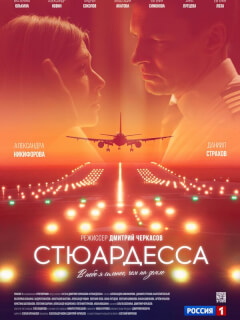 Стюардесса