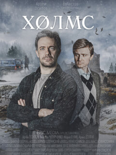 Холмс