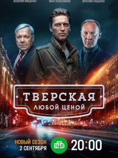 Тверская 2. Любой ценой