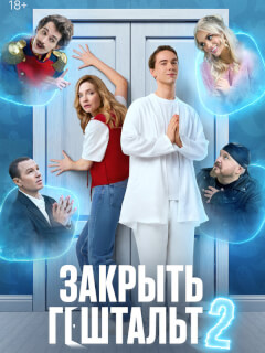 Закрыть гештальт 2