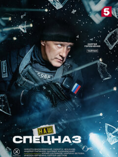 Наш спецназ 4 Сезон