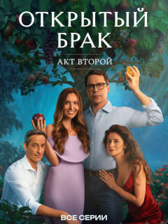 Открытый брак 2 Сезон