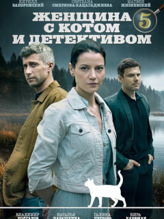 Женщина с котом и детективом 5