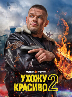 Ухожу красиво 2