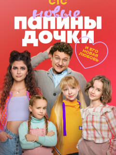 Папины дочки. Новые 4 Сезон