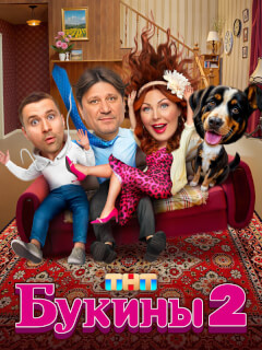 Букины 2