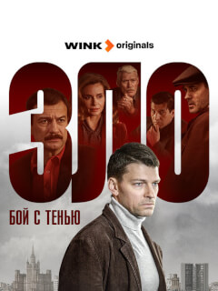 Зло. Бой с тенью