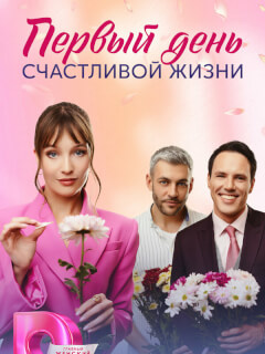Первый день счастливой жизни