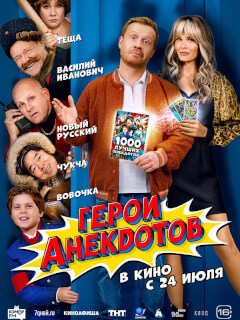 Герои анекдотов