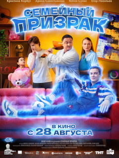 Семейный призрак