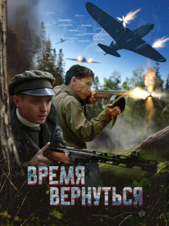 Время вернуться