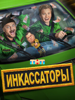 Инкассаторы