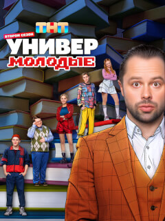 Универ. Молодые 2 Сезон