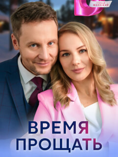 Время прощать