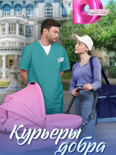 Курьеры добра