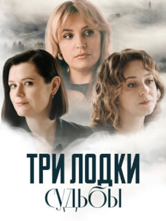 Три лодки судьбы