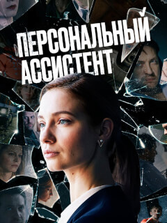 Персональный ассистент