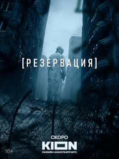 Резервация