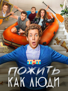 Пожить как люди