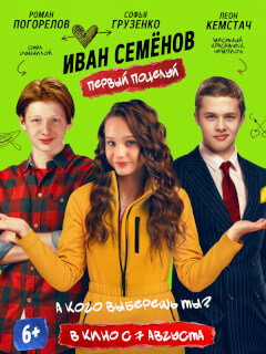 Иван Семенов. Первый поцелуй