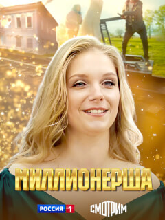 Миллионерша