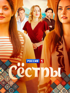 Сестры