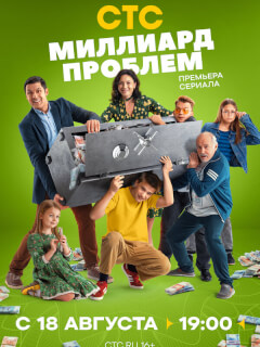 Миллиард проблем