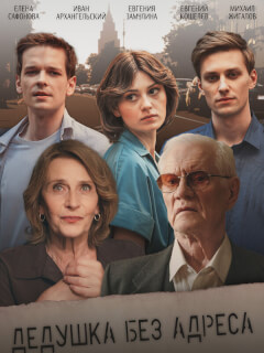 Дедушка без адреса
