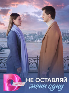 Не оставляй меня одну