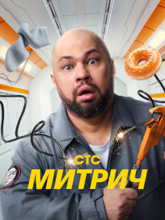 Митрич