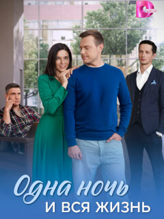 Одна ночь и вся жизнь