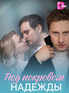 Под покровом надежды
