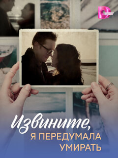 Извините, я передумала умирать