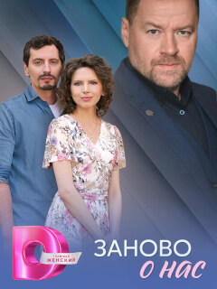 Заново о нас