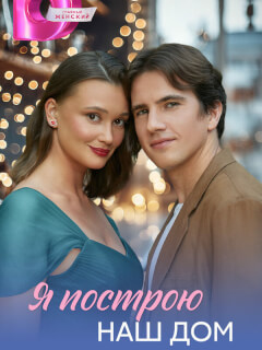 Я построю наш дом