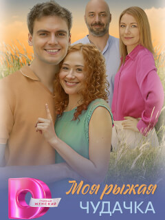 Моя рыжая чудачка