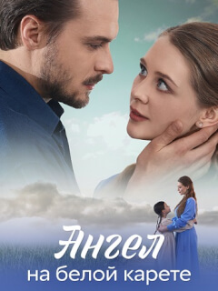 Ангел на белой карете