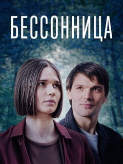 Бессонница