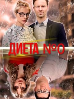 Диета №0