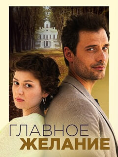 Главное желание