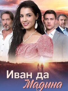 Иван да Мадина