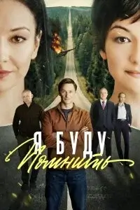 Я буду помнить