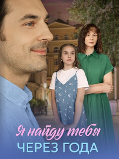 Я найду тебя через года